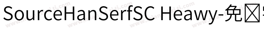 SourceHanSerfSC Heawy字体转换